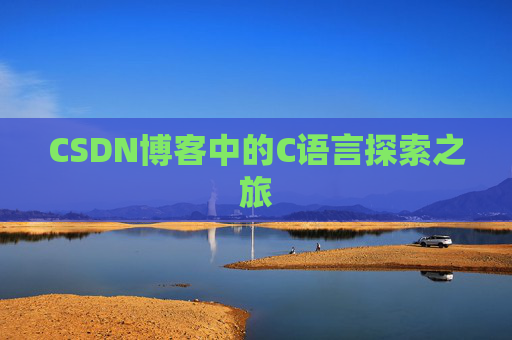 CSDN博客中的C语言探索之旅